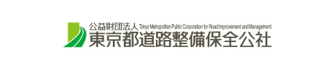 公益財団法人東京都道路整備保全公社