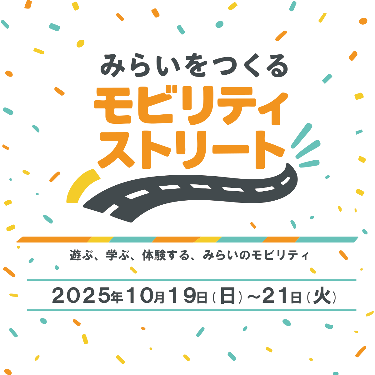 みらいをつくる モビリティストリート